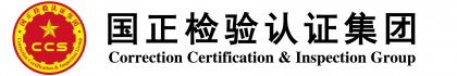 国正检验认证集团有限公司